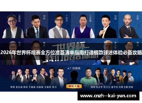 2026年世界杯观赛全方位准备清单指南打造极致球迷体验必备攻略