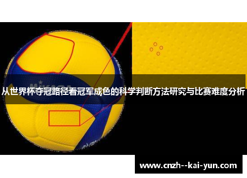 从世界杯夺冠路径看冠军成色的科学判断方法研究与比赛难度分析