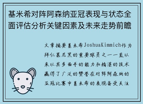 基米希对阵阿森纳亚冠表现与状态全面评估分析关键因素及未来走势前瞻 基米希对阵阿森纳亚冠表现与状态全面评估分析关键因素及未来走势前瞻