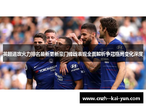 英超进攻火力排名最新更新豪门锋线表现全面解析争冠格局变化深度