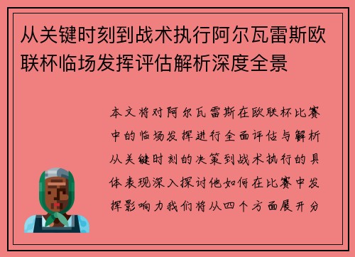 从关键时刻到战术执行阿尔瓦雷斯欧联杯临场发挥评估解析深度全景 从关键时刻到战术执行阿尔瓦雷斯欧联杯临场发挥评估解析深度全景
