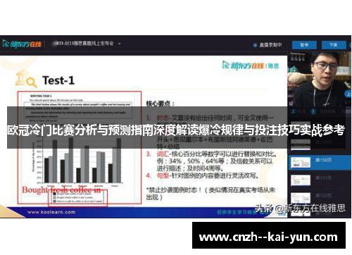 欧冠冷门比赛分析与预测指南深度解读爆冷规律与投注技巧实战参考