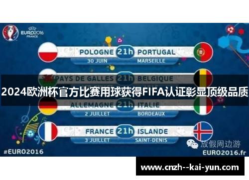 2024欧洲杯官方比赛用球获得FIFA认证彰显顶级品质