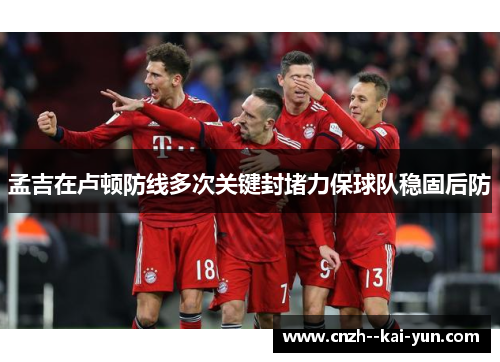 孟吉在卢顿防线多次关键封堵力保球队稳固后防