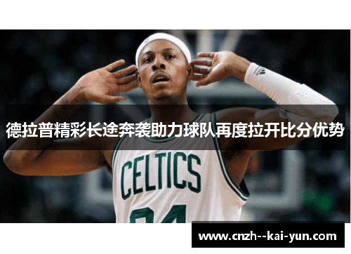 德拉普精彩长途奔袭助力球队再度拉开比分优势