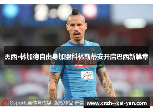 杰西·林加德自由身加盟科林斯蒂安开启巴西新篇章