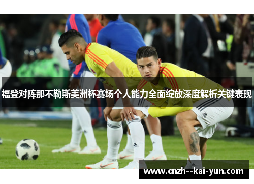 福登对阵那不勒斯美洲杯赛场个人能力全面绽放深度解析关键表现