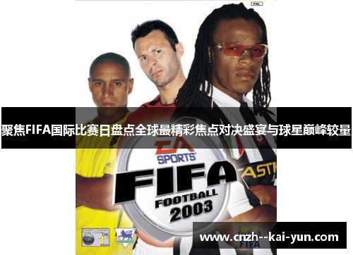 聚焦FIFA国际比赛日盘点全球最精彩焦点对决盛宴与球星巅峰较量