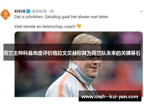荷兰主帅科曼高度评价格拉文贝赫称其为荷兰队未来的关键基石