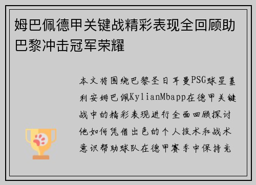 姆巴佩德甲关键战精彩表现全回顾助巴黎冲击冠军荣耀