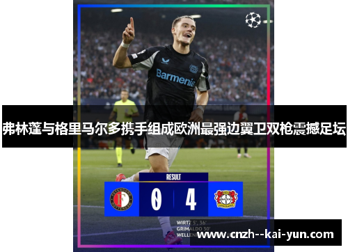 弗林蓬与格里马尔多携手组成欧洲最强边翼卫双枪震撼足坛