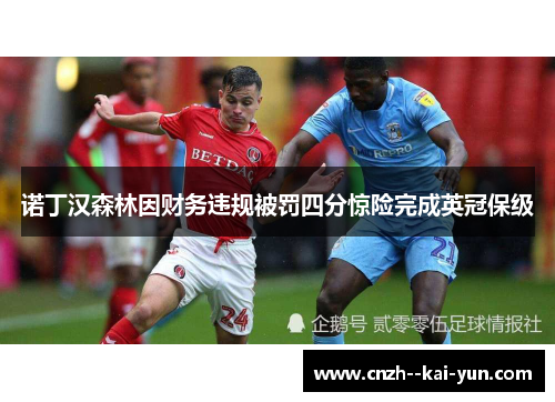 诺丁汉森林因财务违规被罚四分惊险完成英冠保级