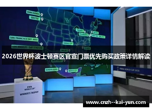 2026世界杯波士顿赛区官宣门票优先购买政策详情解读