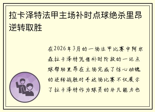 拉卡泽特法甲主场补时点球绝杀里昂逆转取胜