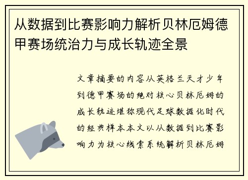 从数据到比赛影响力解析贝林厄姆德甲赛场统治力与成长轨迹全景