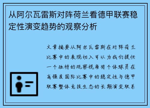 从阿尔瓦雷斯对阵荷兰看德甲联赛稳定性演变趋势的观察分析