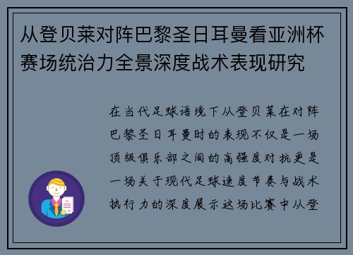 从登贝莱对阵巴黎圣日耳曼看亚洲杯赛场统治力全景深度战术表现研究