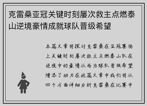 克雷桑亚冠关键时刻屡次救主点燃泰山逆境豪情成就球队晋级希望