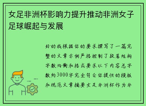 女足非洲杯影响力提升推动非洲女子足球崛起与发展