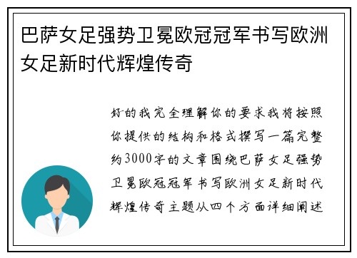 巴萨女足强势卫冕欧冠冠军书写欧洲女足新时代辉煌传奇