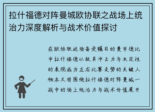 拉什福德对阵曼城欧协联之战场上统治力深度解析与战术价值探讨
