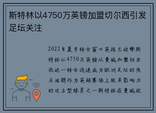 斯特林以4750万英镑加盟切尔西引发足坛关注