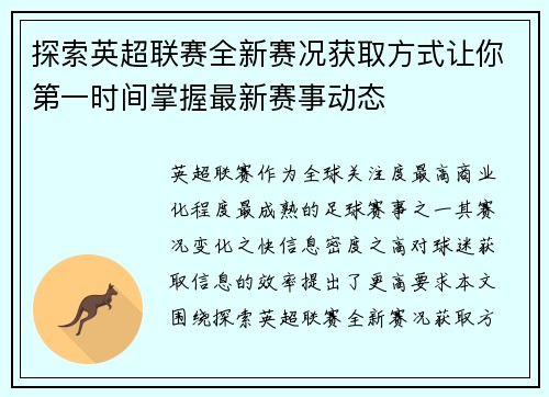 探索英超联赛全新赛况获取方式让你第一时间掌握最新赛事动态
