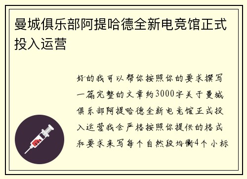 曼城俱乐部阿提哈德全新电竞馆正式投入运营