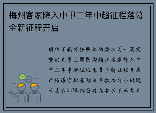 梅州客家降入中甲三年中超征程落幕全新征程开启