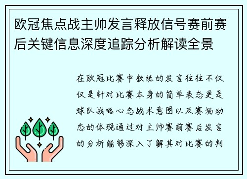 欧冠焦点战主帅发言释放信号赛前赛后关键信息深度追踪分析解读全景