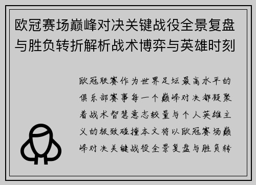 欧冠赛场巅峰对决关键战役全景复盘与胜负转折解析战术博弈与英雄时刻