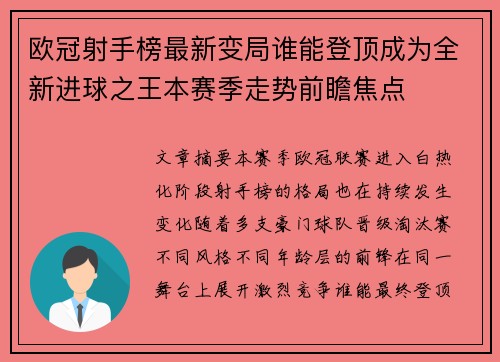 欧冠射手榜最新变局谁能登顶成为全新进球之王本赛季走势前瞻焦点