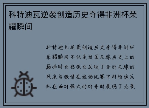 科特迪瓦逆袭创造历史夺得非洲杯荣耀瞬间