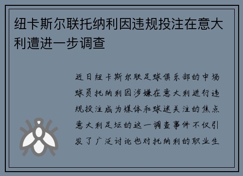 纽卡斯尔联托纳利因违规投注在意大利遭进一步调查
