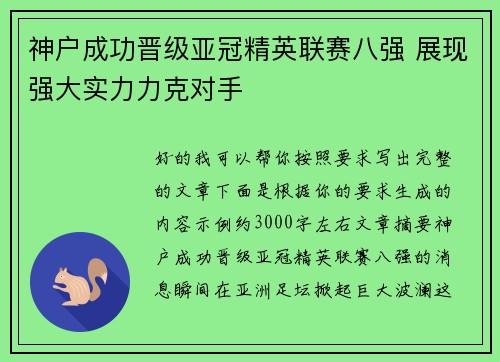 神户成功晋级亚冠精英联赛八强 展现强大实力力克对手