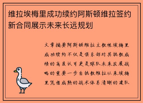 维拉埃梅里成功续约阿斯顿维拉签约新合同展示未来长远规划