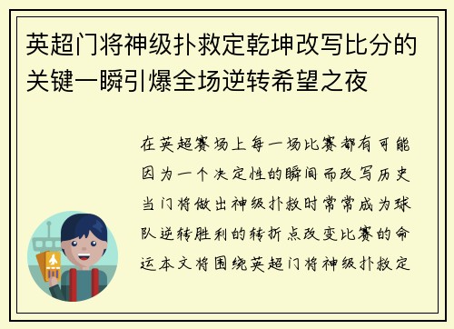 英超门将神级扑救定乾坤改写比分的关键一瞬引爆全场逆转希望之夜