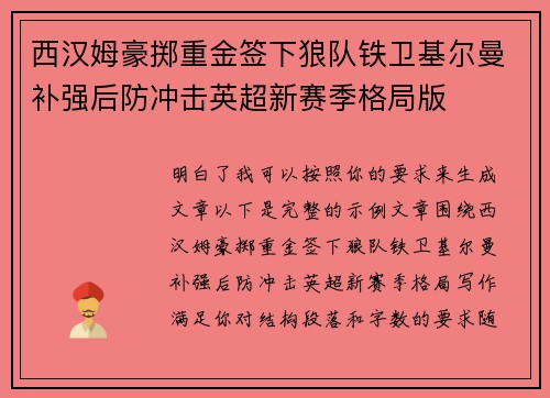 西汉姆豪掷重金签下狼队铁卫基尔曼补强后防冲击英超新赛季格局版