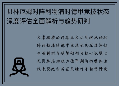 贝林厄姆对阵利物浦时德甲竞技状态深度评估全面解析与趋势研判