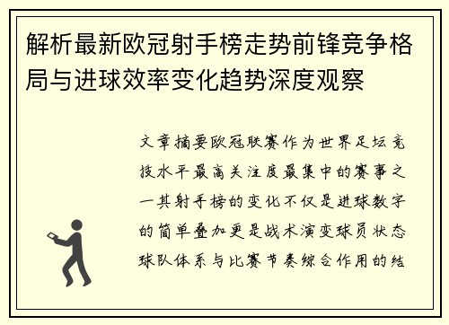 解析最新欧冠射手榜走势前锋竞争格局与进球效率变化趋势深度观察