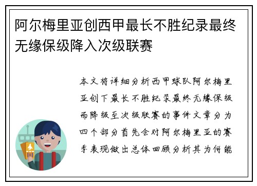 阿尔梅里亚创西甲最长不胜纪录最终无缘保级降入次级联赛