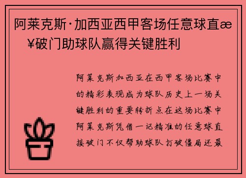 阿莱克斯·加西亚西甲客场任意球直接破门助球队赢得关键胜利