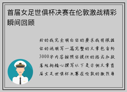 首届女足世俱杯决赛在伦敦激战精彩瞬间回顾