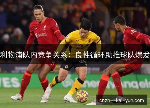利物浦队内竞争关系：良性循环助推球队爆发