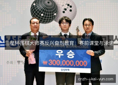 三星杯围棋大师赛反兴奋剂教育：赛前课堂与承诺