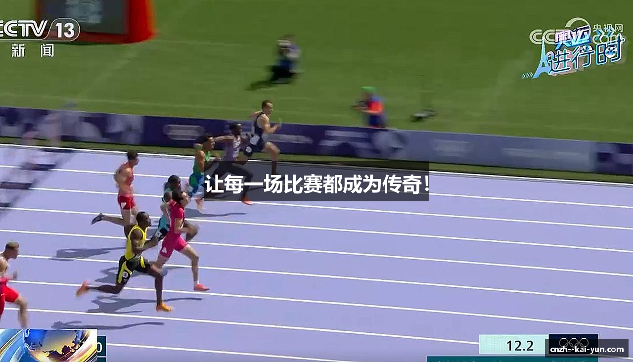 让每一场比赛都成为传奇！